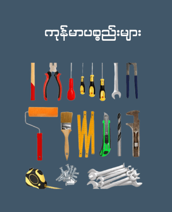 ကုန်မာပစ္စည်းအစုံ | household hardware