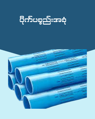 ပိုက်ပစ္စည်းအစုံ | pipe myanmar | pvc pipe | pipe